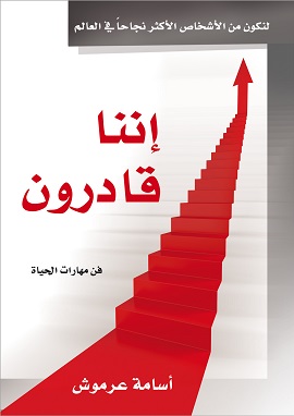كتاب إننا قادرون