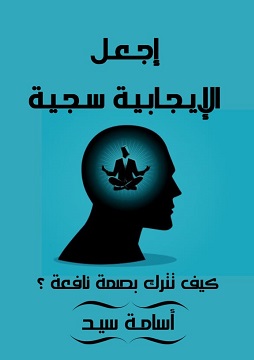 كتاب اجعل الإيجابية سجية