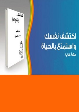 كتاب اكتشف نفسك ... واستمتع بالحياة