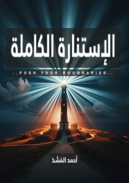 كتاب الإستنارة الكاملة