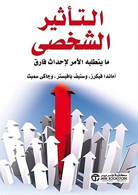 كتاب التأثير الشخصى