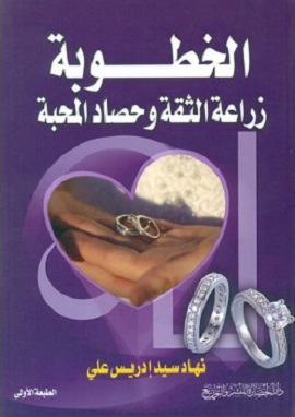 كتاب الخطوبة : زراعة الثقة وحصاد المحبة