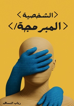 كتاب الشخصية المبرمجة