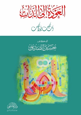 كتاب العودة إلى الذات