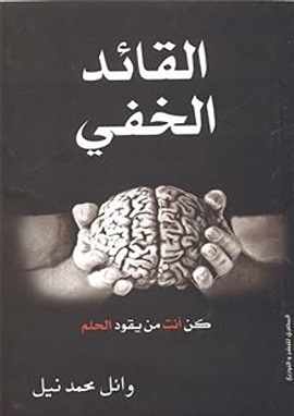 كتاب القائد الخفى