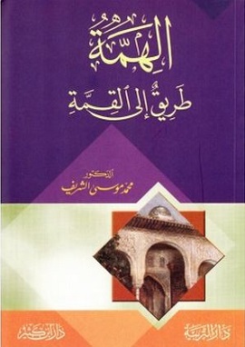 كتاب الهمة طريق إلى القمة