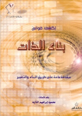 كتاب بناء الذات