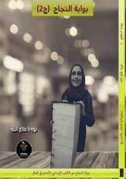كتاب بوابة النجاح جزء 2