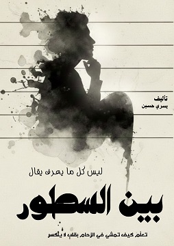 كتاب بين السطور