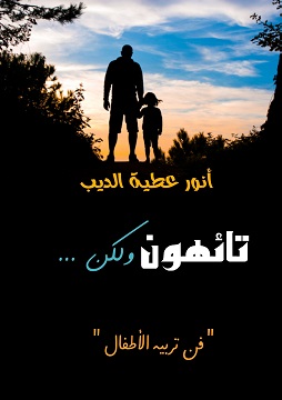 كتاب تائهون ولكن - فن تربية الأطفال