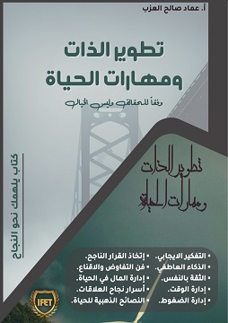 كتاب تطوير الذات ومهارات الحياة