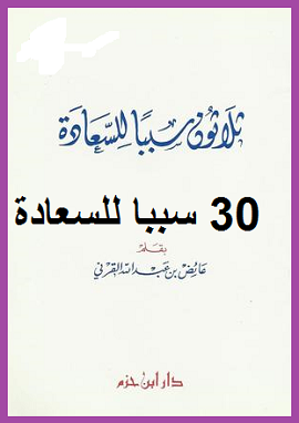 كتاب ثلاثون سببا للسعادة