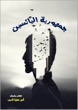كتاب جمهورية اليائسين