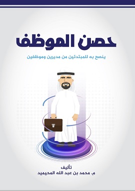 كتاب حصن الموظف