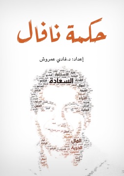 كتاب حكمة نافال
