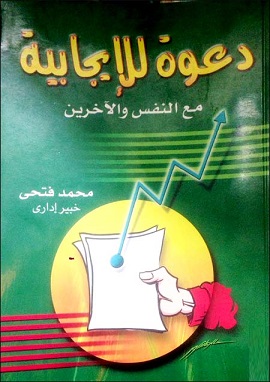 كتاب دعوة للإيجابية مع النفس والآخرين