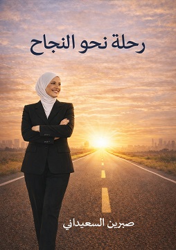 كتاب رحلة نحو النجاح
