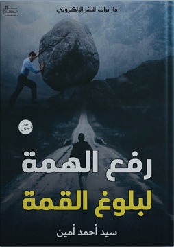 كتاب رفع الهمة لبلوغ القمة