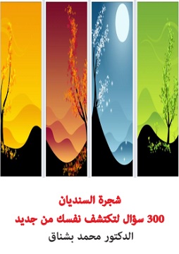 كتاب شجرة السنديان