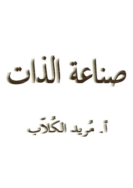 كتاب صناعة الذات