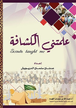 كتاب علمتني الكشافة