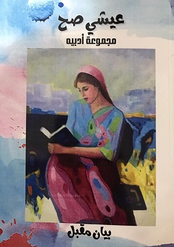 كتاب عيشي صح