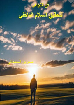 كتاب فن التجاهل لتحقيق السلام الداخلي