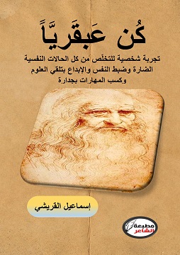 كتاب كن عبقرياً