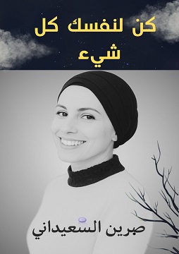 كتاب كن لنفسك كل شيء