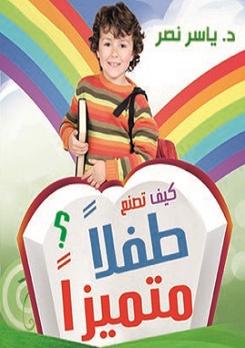 كتاب كيف تصنع طفلا متميزا