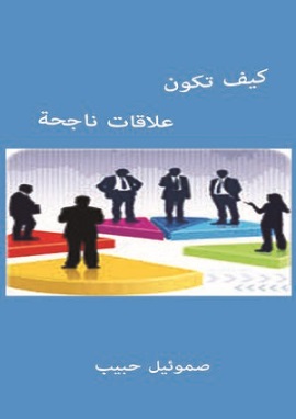كتاب كيف تكون علاقات ناجحة