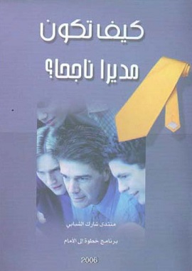 كتاب كيف تكون مديرا ناجحا