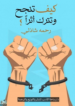 كتاب كيف تنجح وتترك أثراً
