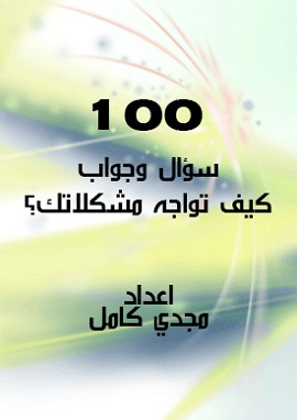 كتاب كيف تواجه مشكلاتك