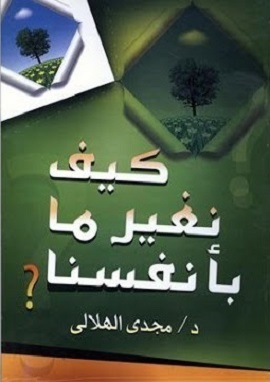 كتاب كيف نغير ما بأنفسنا