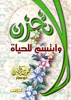 كتاب لا تحزن وابتسم للحياة
