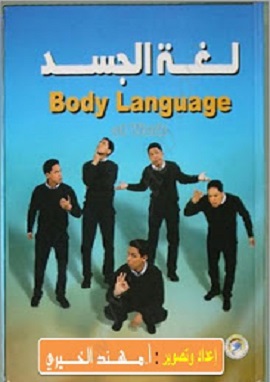 كتاب لغة الجسد