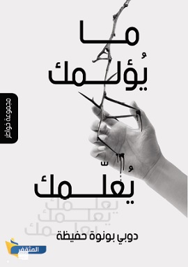 كتاب ما يؤلمك يعلمك