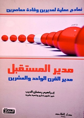كتاب مدير المستقبل مدير القرن الواحد والعشرون