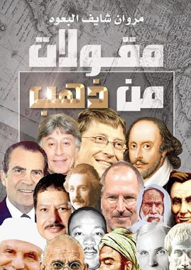 كتاب مقولات من ذهب