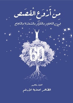 كتاب مِنْ أَرْوَعِ الْقِصَص فِي التّحْفِيزِ وَالتَّغْيِّيرِ وَالسَّعَادَةِ وَالنَّجَاح