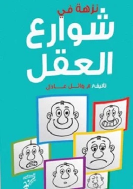 كتاب نزهة فى شوارع العقل