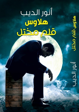 كتاب هلاوس قلم مختل
