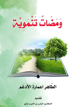 كتاب وَمَضَاتٌ تَنْمَوِيَّة