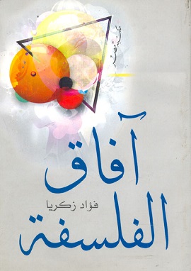 كتاب آفاق الفلسفة