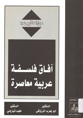 كتاب آفاق فلسفة عربية معاصرة