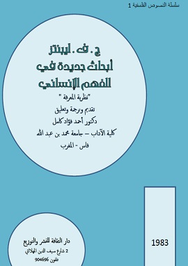 كتاب أبحاث جديدة فى الفهم الانسانى