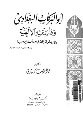 كتاب أبو البركات البغدادى وفلسفته الإلهية