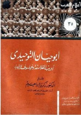 كتاب أبو حيان التوحيدى فيلسوف الأدباء وأديب الفلاسفة