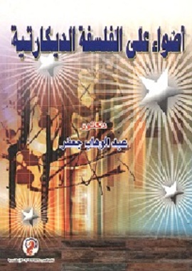 كتاب أضواء على الفلسفة الديكارتية